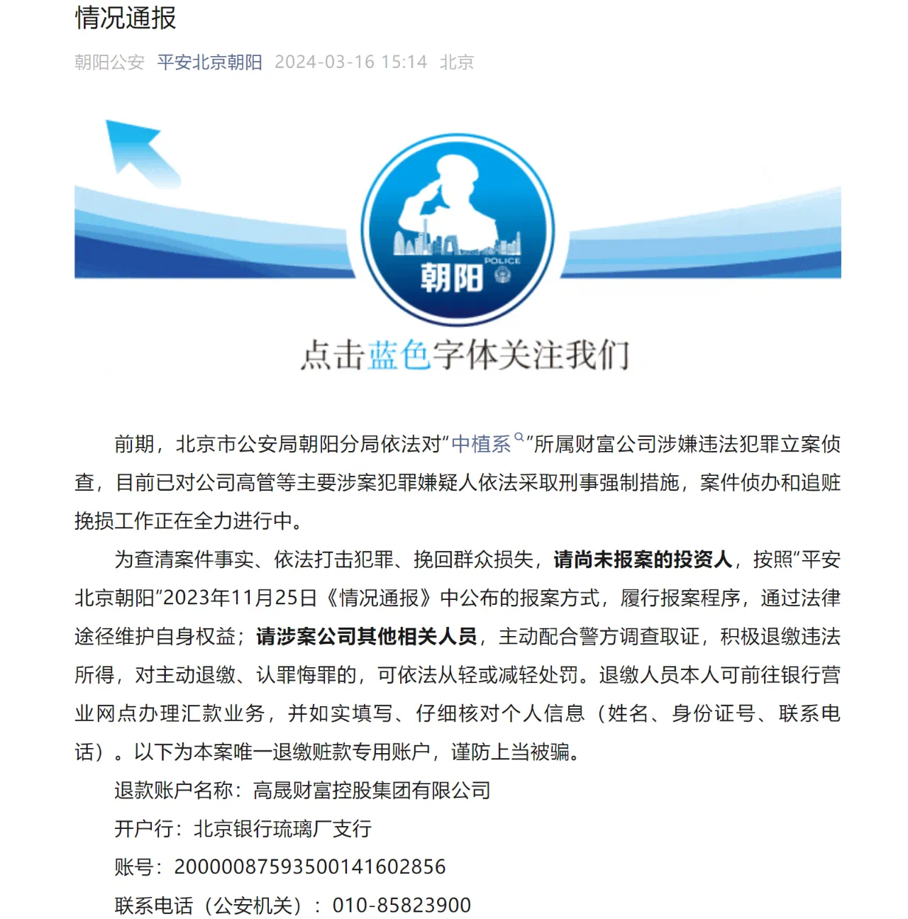 北京朝阳经侦中植系情况通报.png