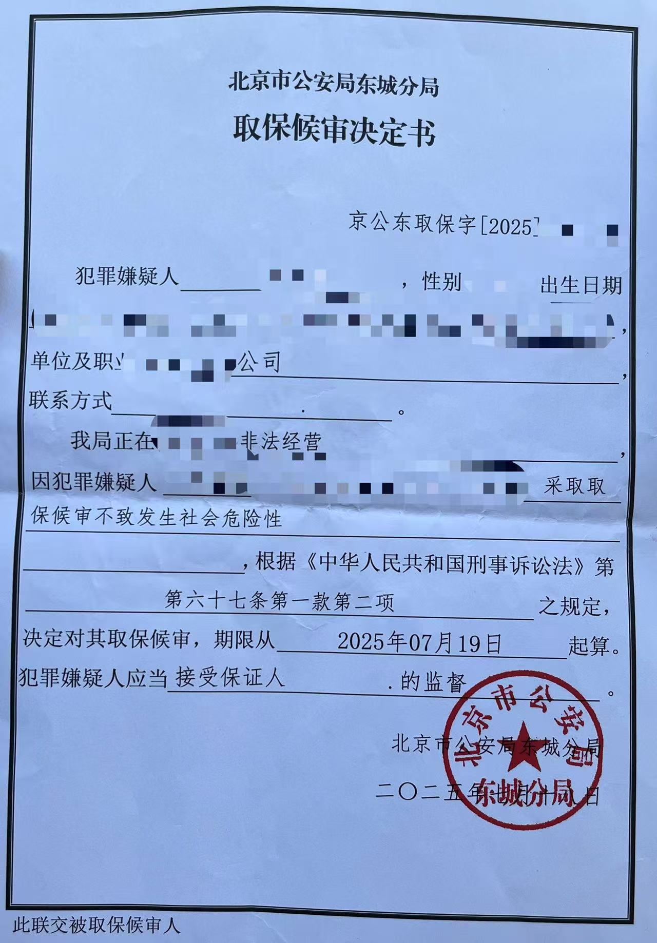 孟宪辉律师成功辩护北京某公司人员涉嫌非法经营案取保候审予以释放.jpg