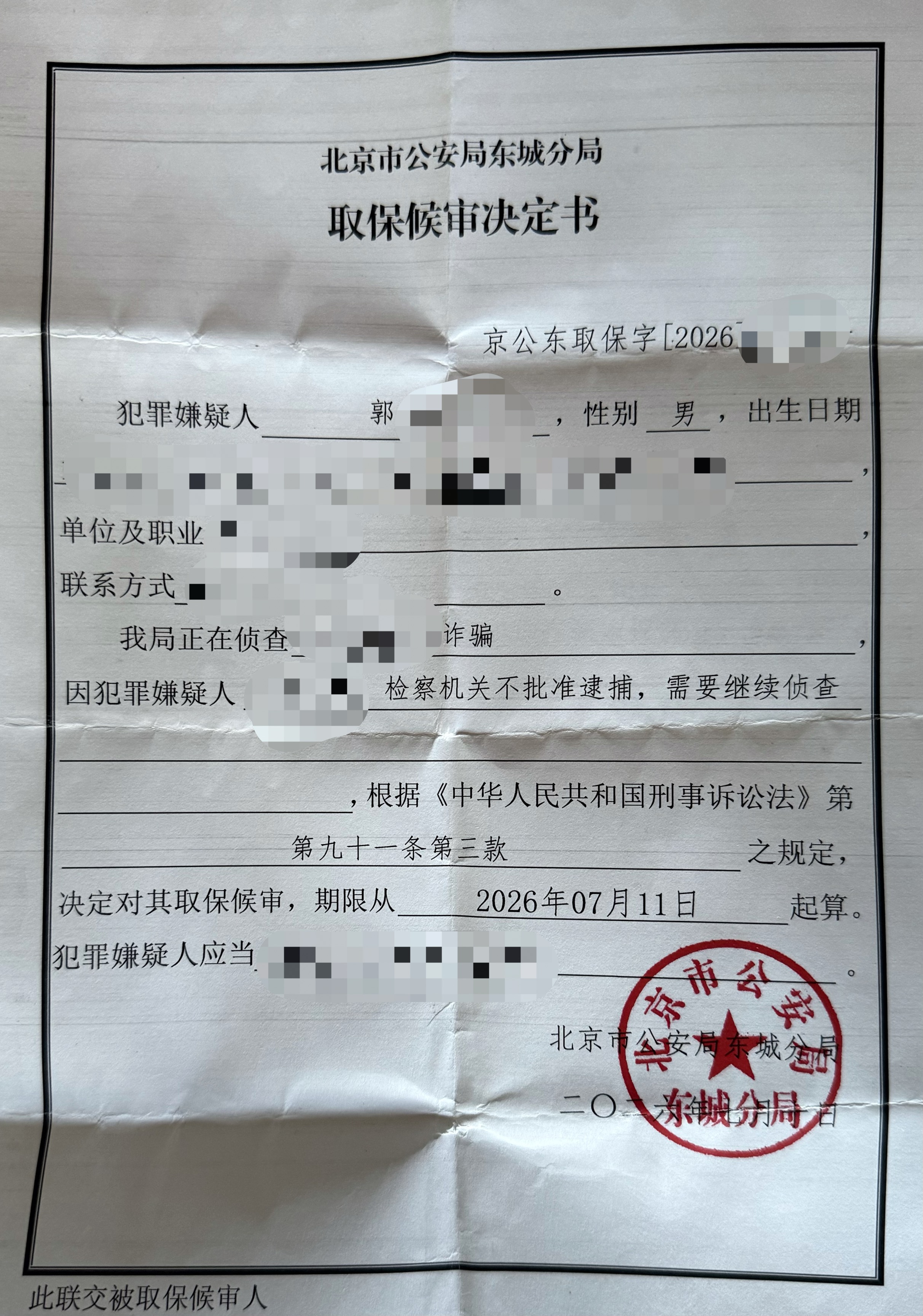 孟宪辉律师成功辩护郭某某涉嫌医保诈骗案不予批捕取保释放.jpg